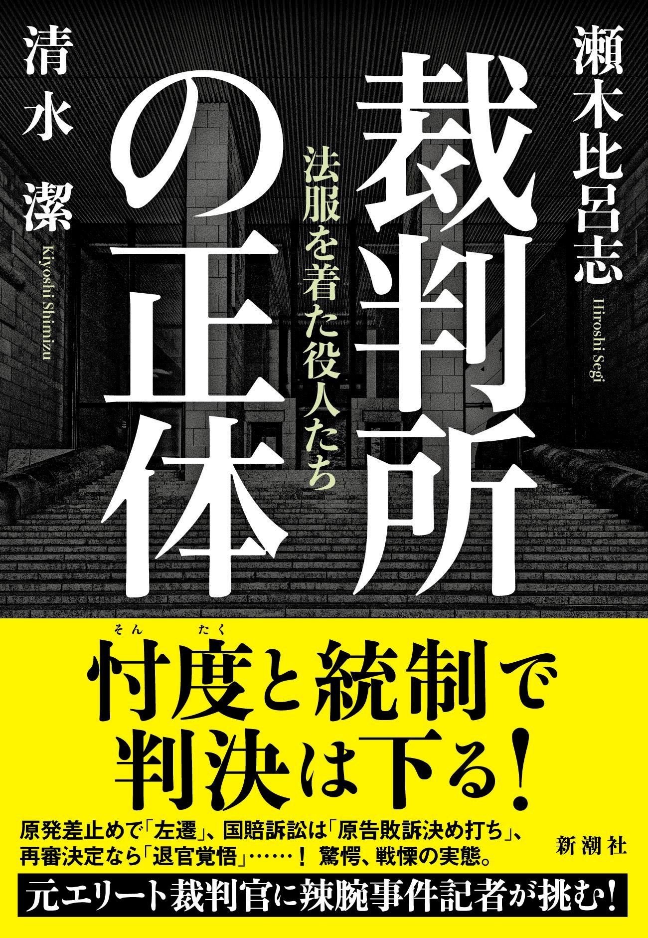 Amazon.co.jp: 裁判所の正体:法服を着た役人たち : 瀬木 比呂志, 清水